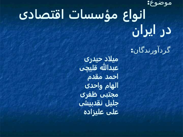 انواع-مؤسسات-اقتصادی-در-ایران1