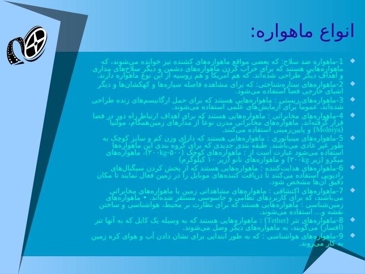 انواع-ماهواره-و-تاریخچه-پیدایش-آن-ها3