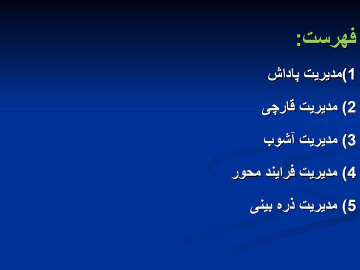 انواع-مدیرت2