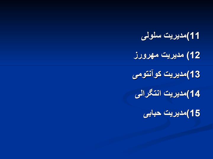 انواع-مدیرت4