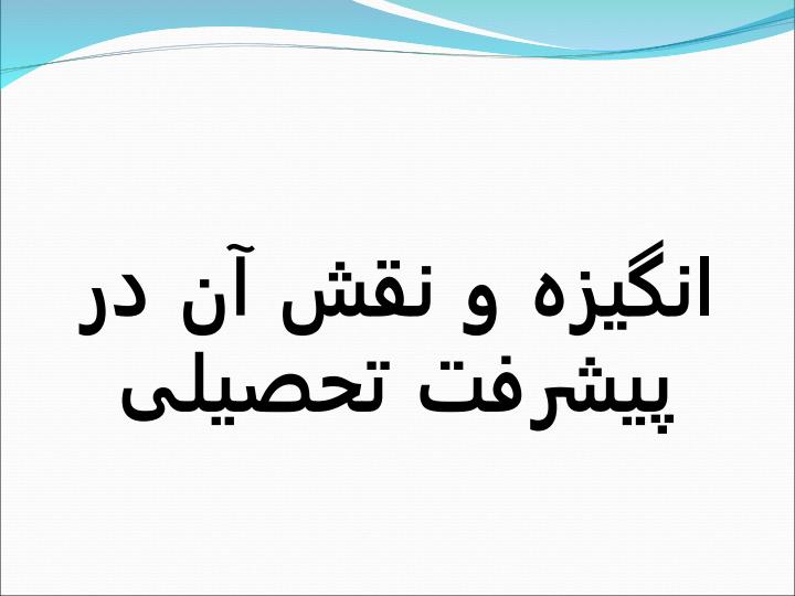 انگیزه-تحصیلی1