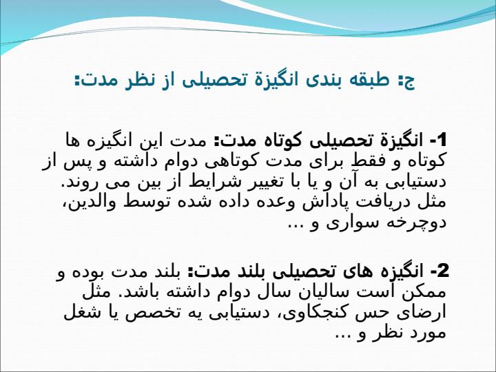 انگیزه-تحصیلی5