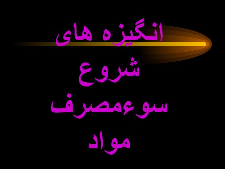 انگیزه-های-شروع-سوءمصرف-مواد1