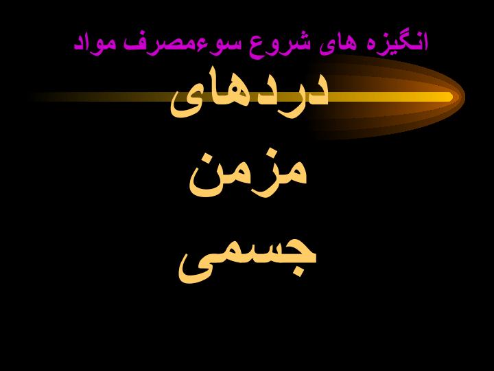 انگیزه-های-شروع-سوءمصرف-مواد2