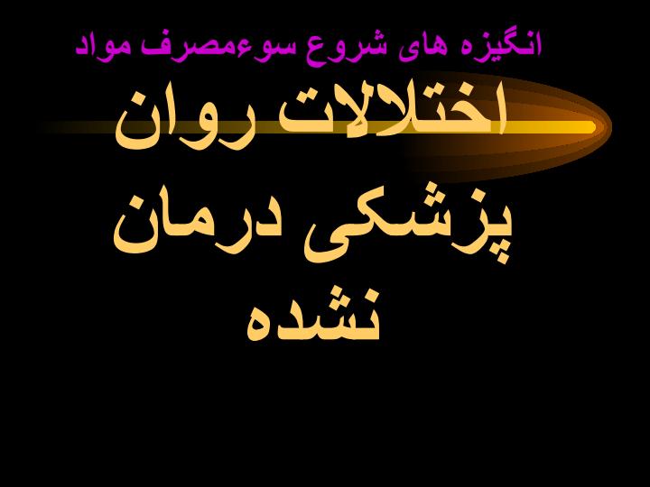 انگیزه-های-شروع-سوءمصرف-مواد4