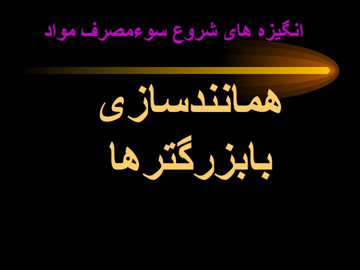 انگیزه-های-شروع-سوءمصرف-مواد5