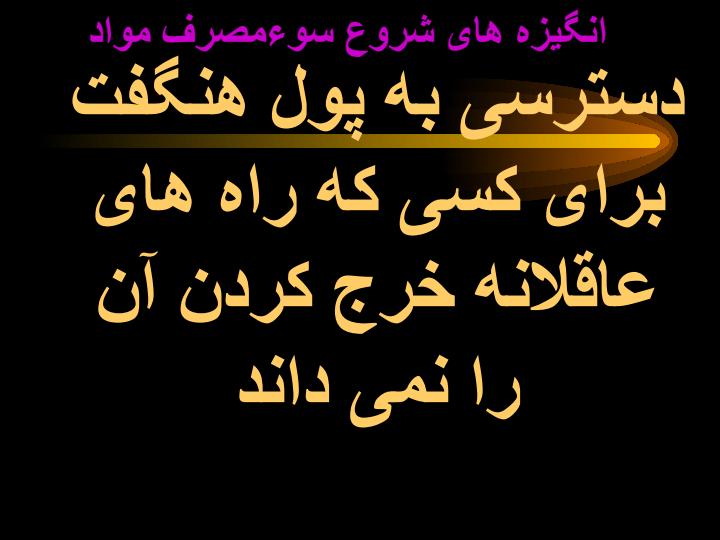 انگیزه-های-شروع-سوءمصرف-مواد6