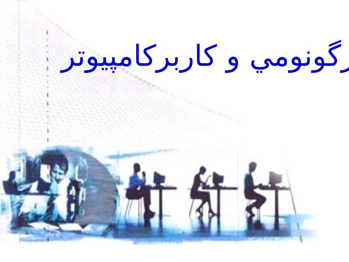 اهداف-علم-ارگونومی3