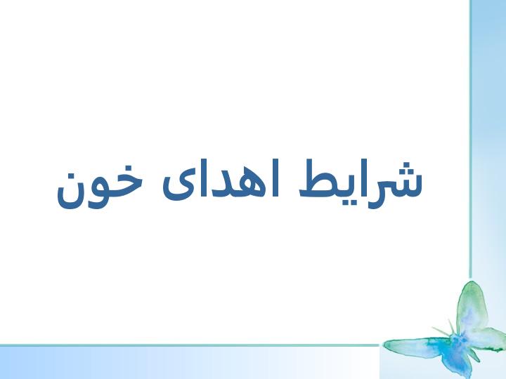 اهدای-خون1