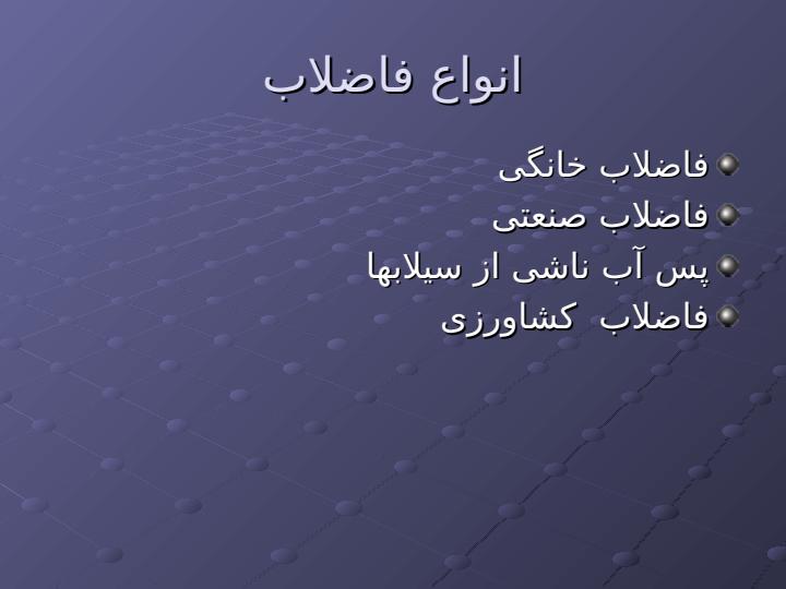 اهدف-کلی-تصفیه-فاضلاب2
