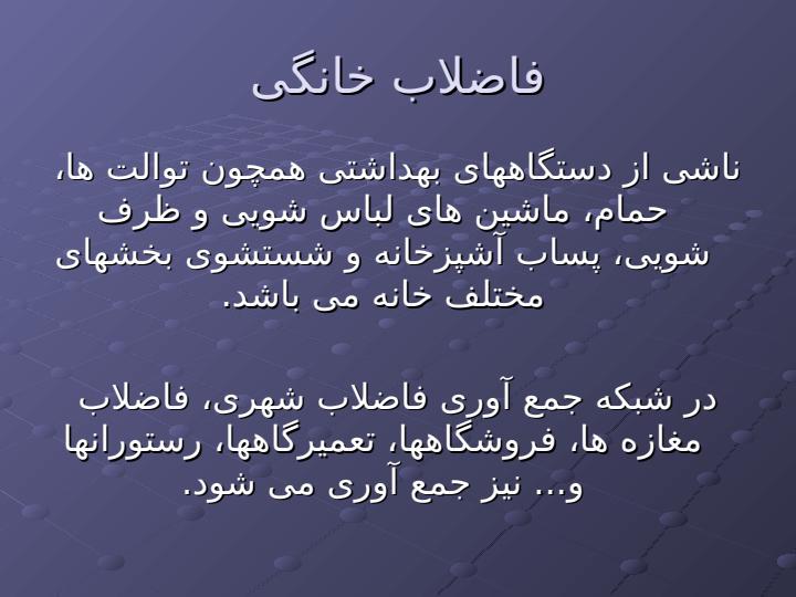 اهدف-کلی-تصفیه-فاضلاب3