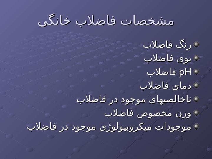 اهدف-کلی-تصفیه-فاضلاب4
