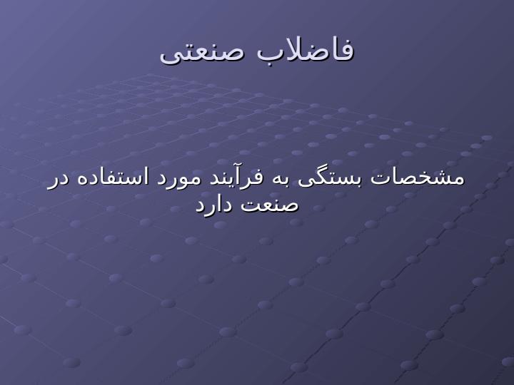 اهدف-کلی-تصفیه-فاضلاب5