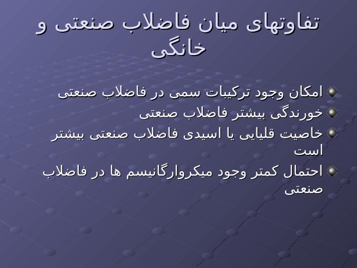 اهدف-کلی-تصفیه-فاضلاب6