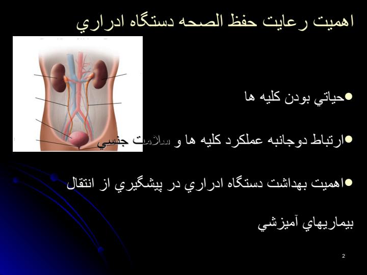 اهميت-رعايت-حفظ-الصحه-دستگاه-ادراري1