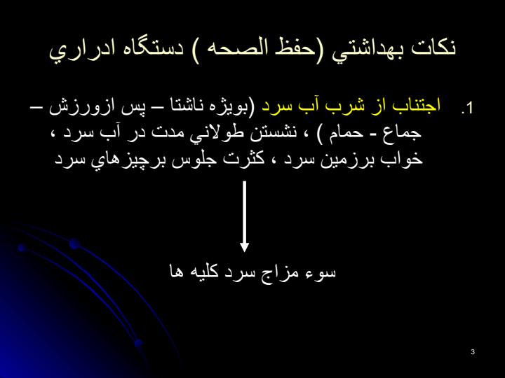 اهميت-رعايت-حفظ-الصحه-دستگاه-ادراري2