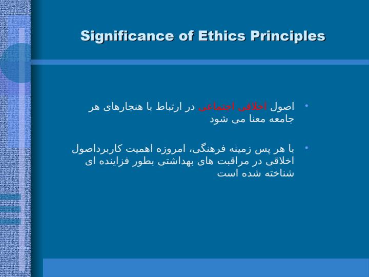 اهمیت-و-اصول-اخلاق-درپرستاری5