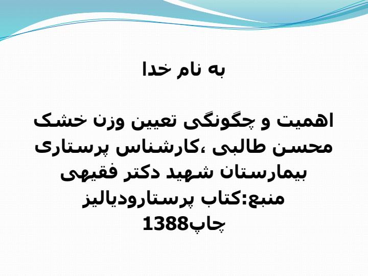 اهمیت-و-چگونگی-تعیین-وزن-خشک1