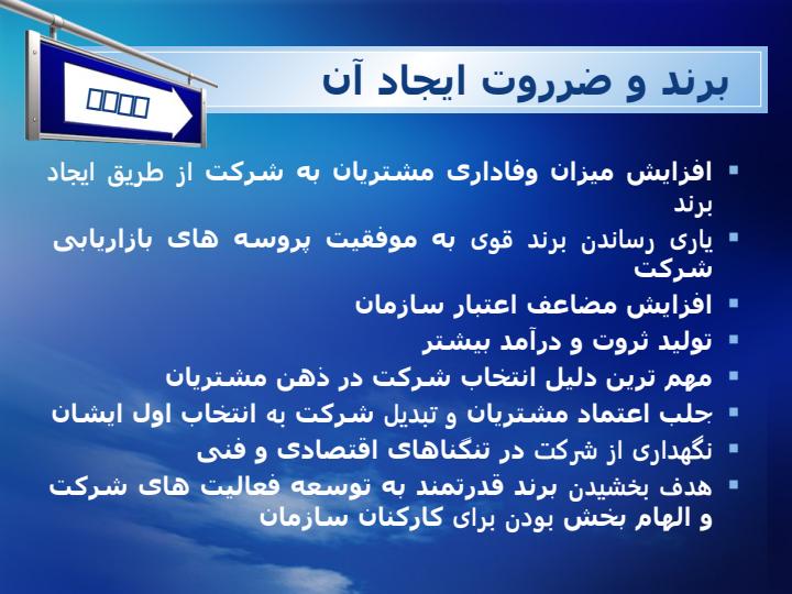 ایجاد-نگهداری-و-ارتقای-برند2
