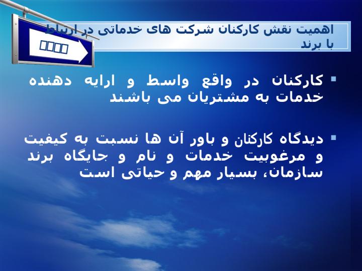 ایجاد-نگهداری-و-ارتقای-برند6