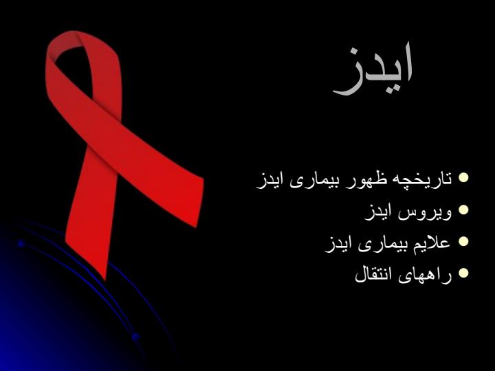 ایدز-و-اعتیاد1