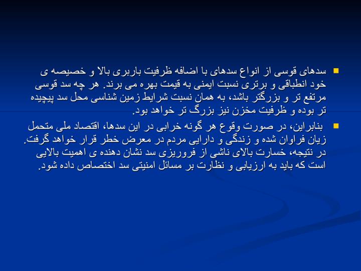 ایمن-سازی-در-سدهای-قوسی1