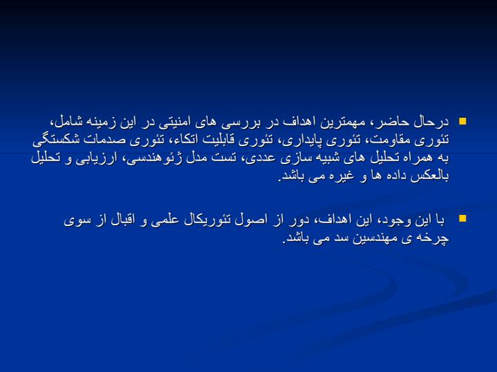 ایمن-سازی-در-سدهای-قوسی2