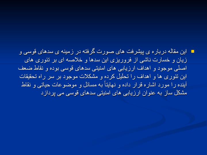 ایمن-سازی-در-سدهای-قوسی3
