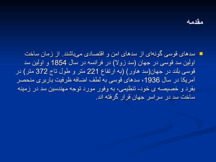 ایمن-سازی-در-سدهای-قوسی4