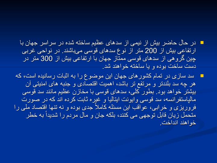 ایمن-سازی-در-سدهای-قوسی5