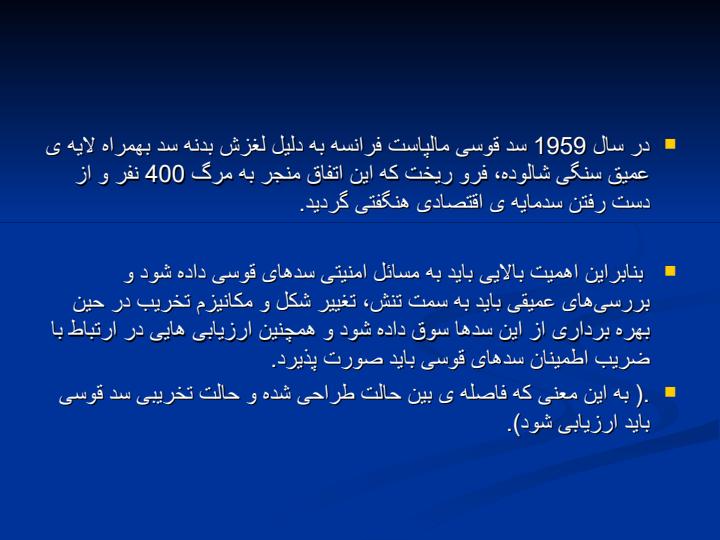 ایمن-سازی-در-سدهای-قوسی6