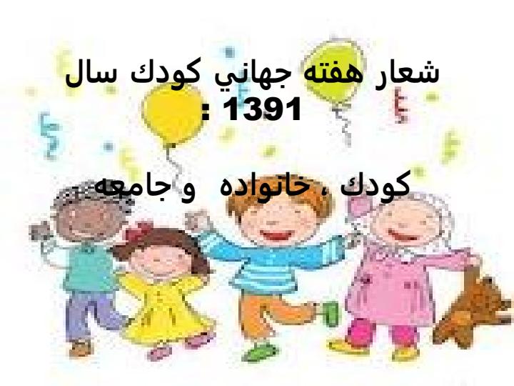ایمنی-کودکان1