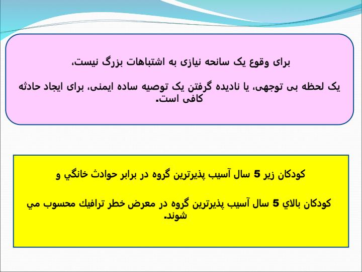 ایمنی-کودکان2