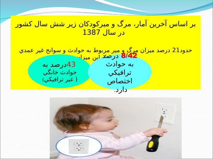 ایمنی-کودکان3