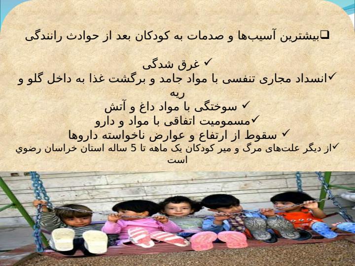 ایمنی-کودکان5