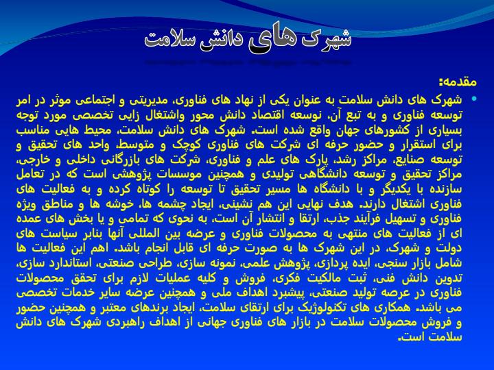 ایین-نامه-شهرک-های-دانش-سلامت1