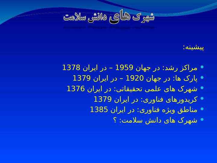 ایین-نامه-شهرک-های-دانش-سلامت2