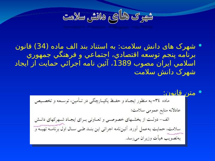 ایین-نامه-شهرک-های-دانش-سلامت3