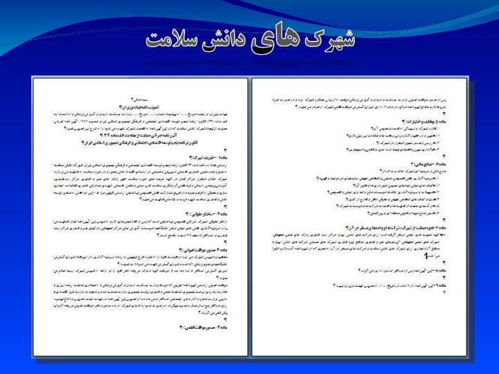 ایین-نامه-شهرک-های-دانش-سلامت6