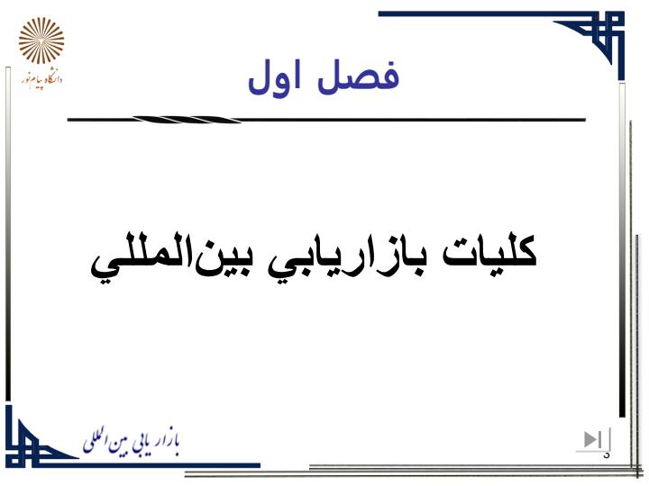 بازار-یابی-بین-المللی2