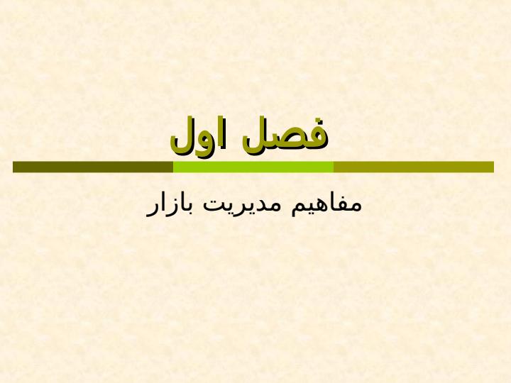 بازار-یابی-و-مدیریت-بازار5