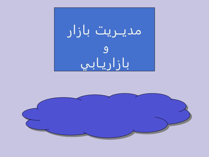 بازار-یابی1