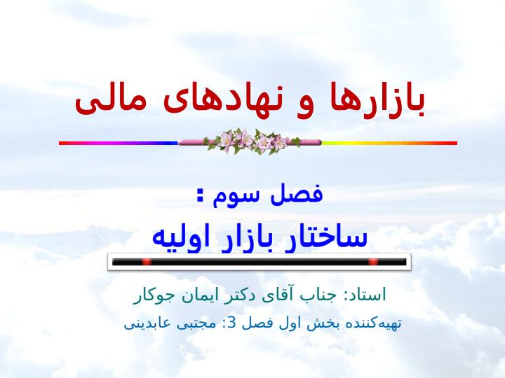بازارها-و-نهادهای-مالی2