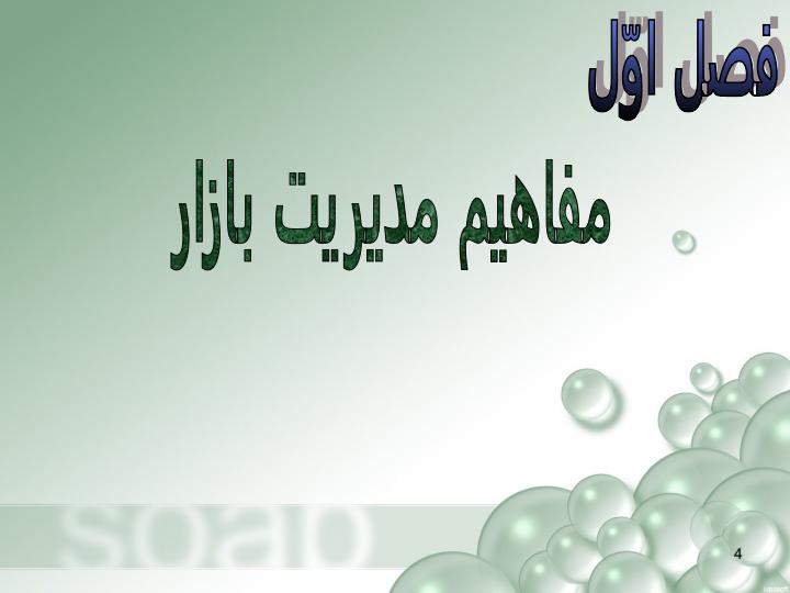 بازاریابی-و-مدیریت-بازار3