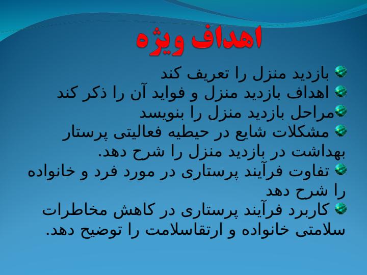 بازدید-منزل-و-فرایند-پرستاری-در-خانواده2