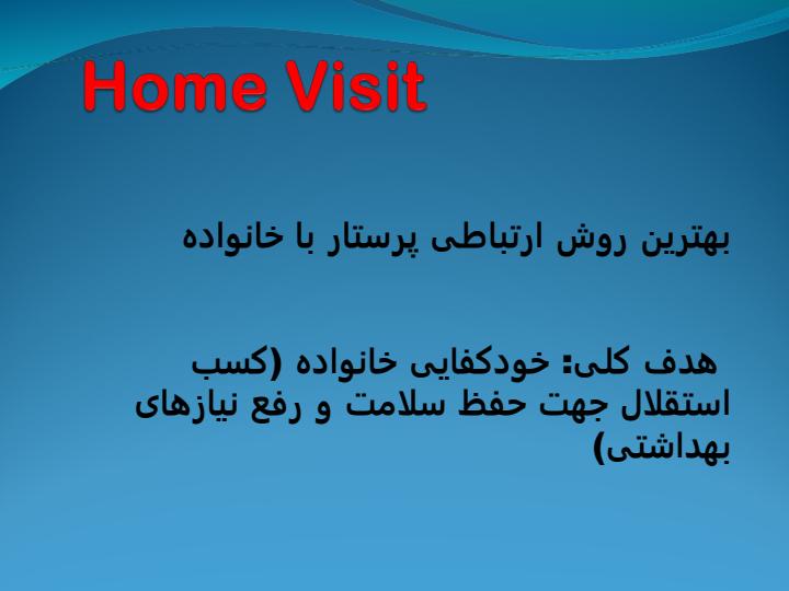 بازدید-منزل-و-فرایند-پرستاری-در-خانواده3