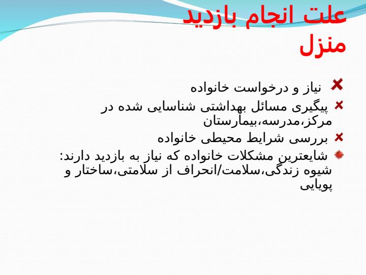 بازدید-منزل-و-فرایند-پرستاری-در-خانواده5