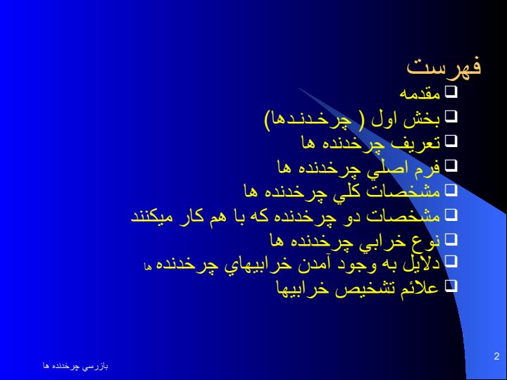 بازرسي-دنده-هاي-باز1