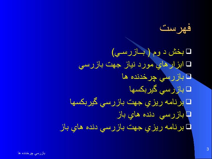 بازرسي-دنده-هاي-باز2