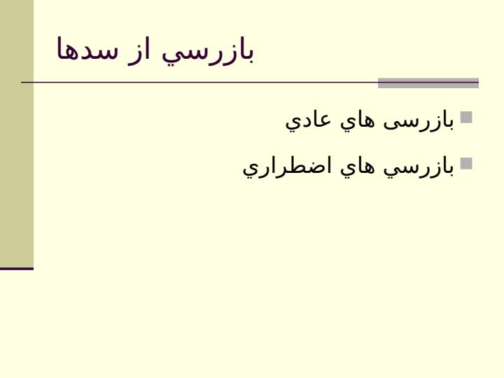 بازرسی-از-سد1